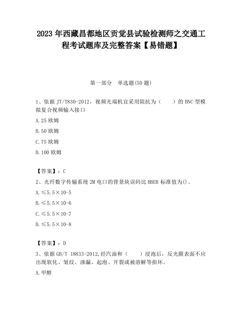 2023年西藏昌都地区贡觉县试验检测师之交通工程考试题库及完整答案【易错题】