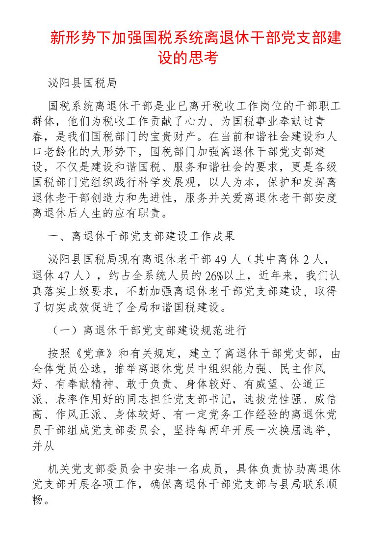 新形势下加强国税系统离退休干部党支部建设思考精