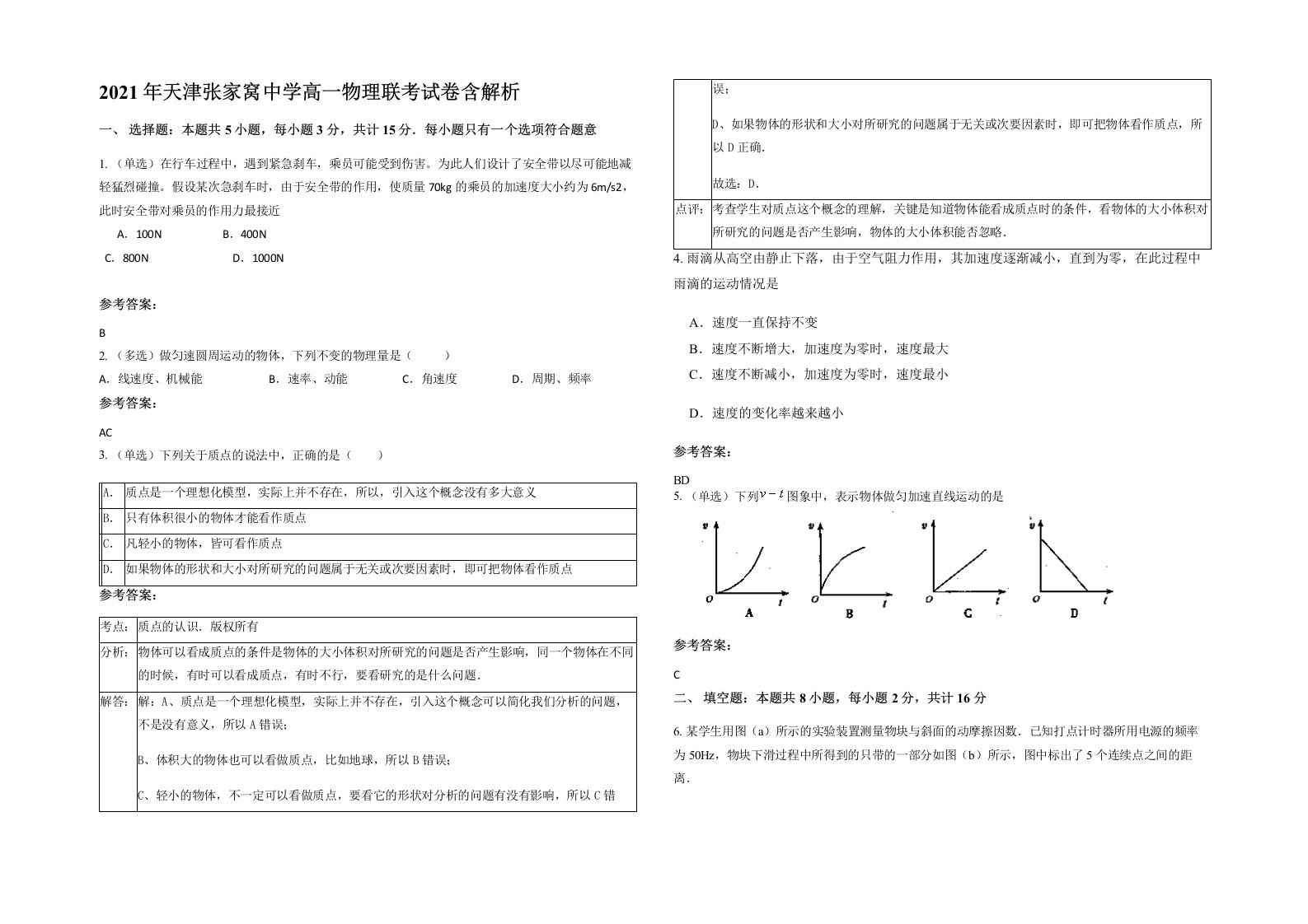 2021年天津张家窝中学高一物理联考试卷含解析