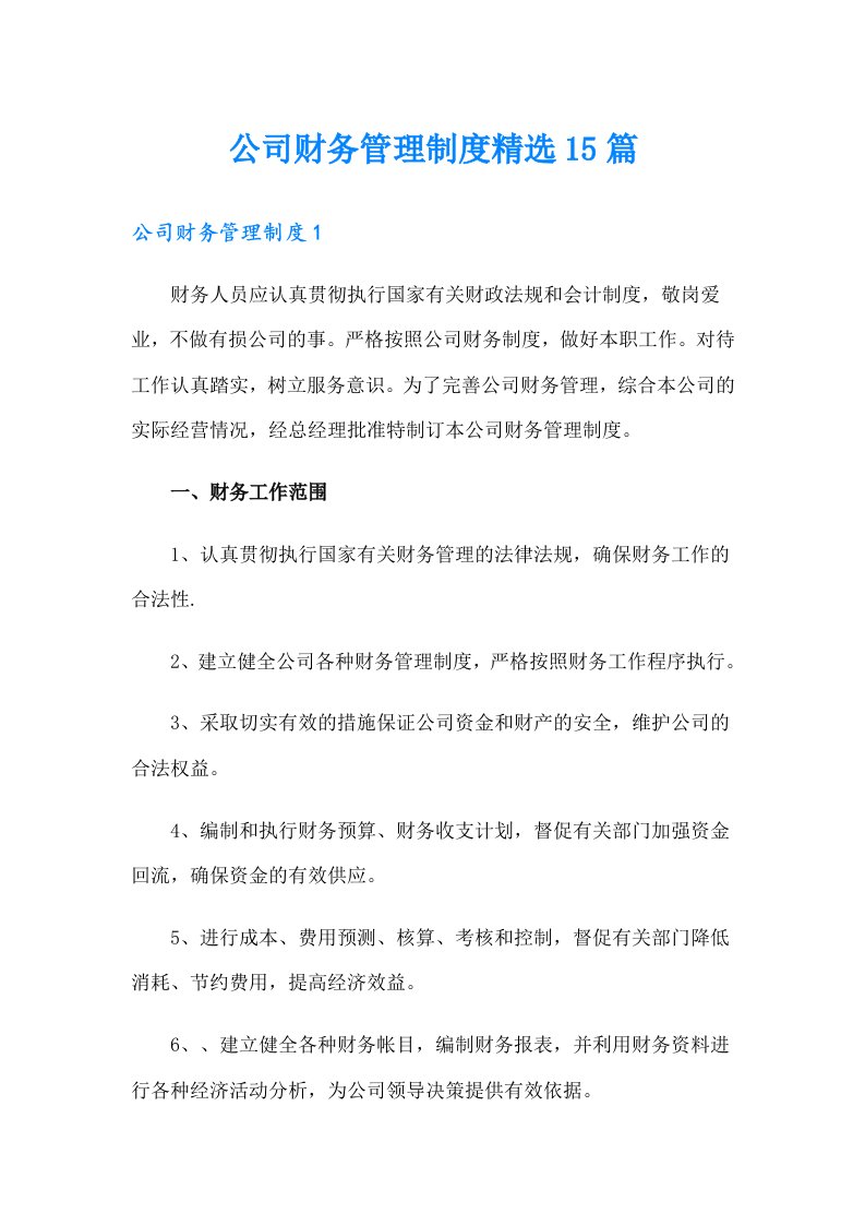 公司财务管理制度精选15篇