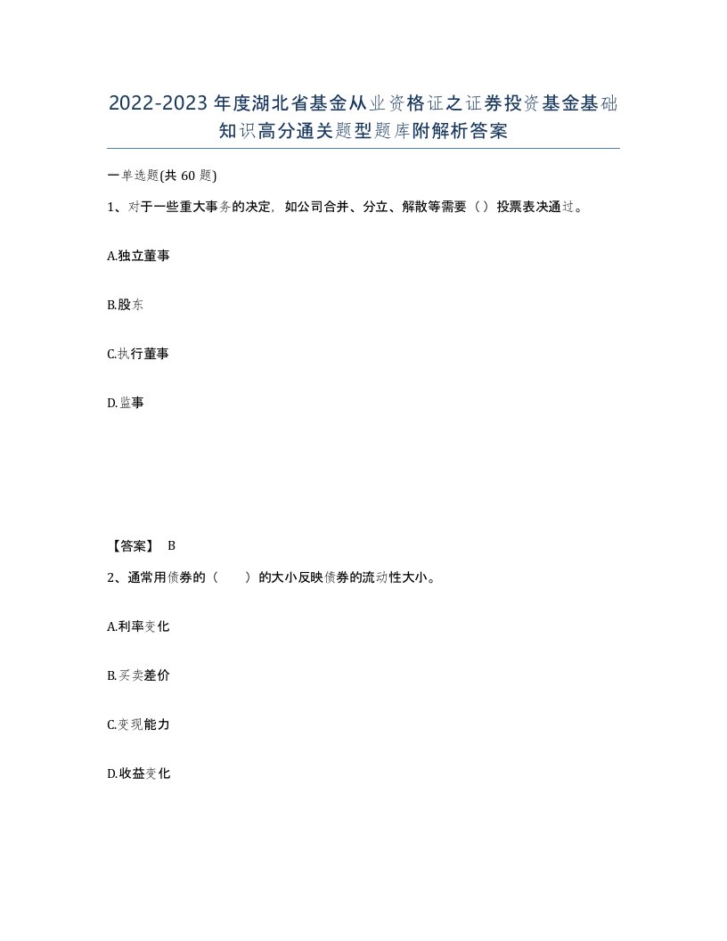 2022-2023年度湖北省基金从业资格证之证券投资基金基础知识高分通关题型题库附解析答案