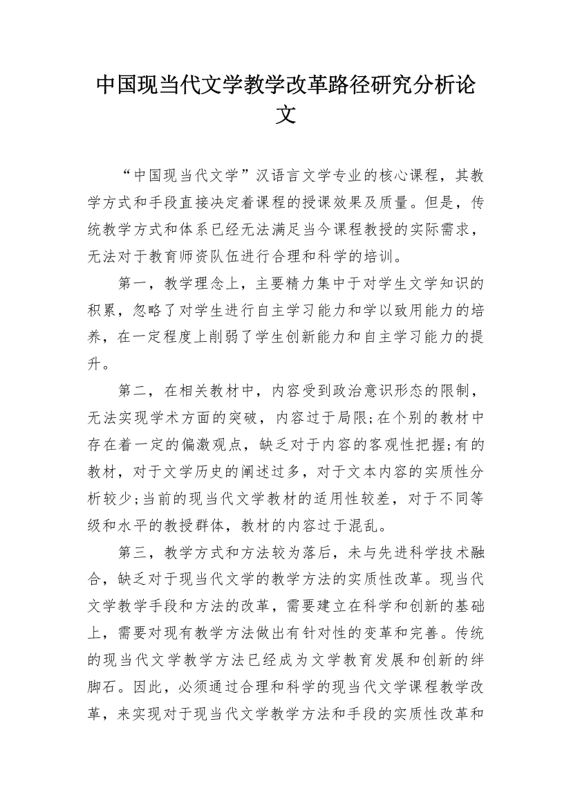 中国现当代文学教学改革路径研究分析论文