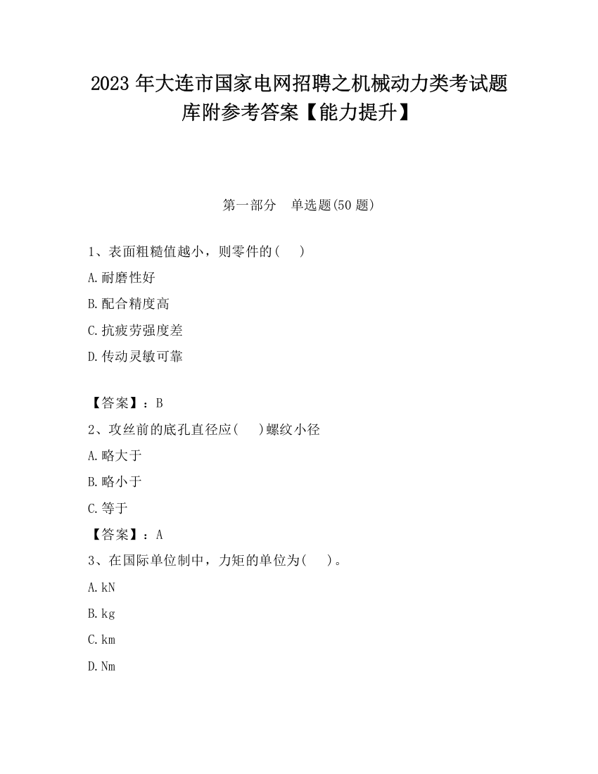 2023年大连市国家电网招聘之机械动力类考试题库附参考答案【能力提升】