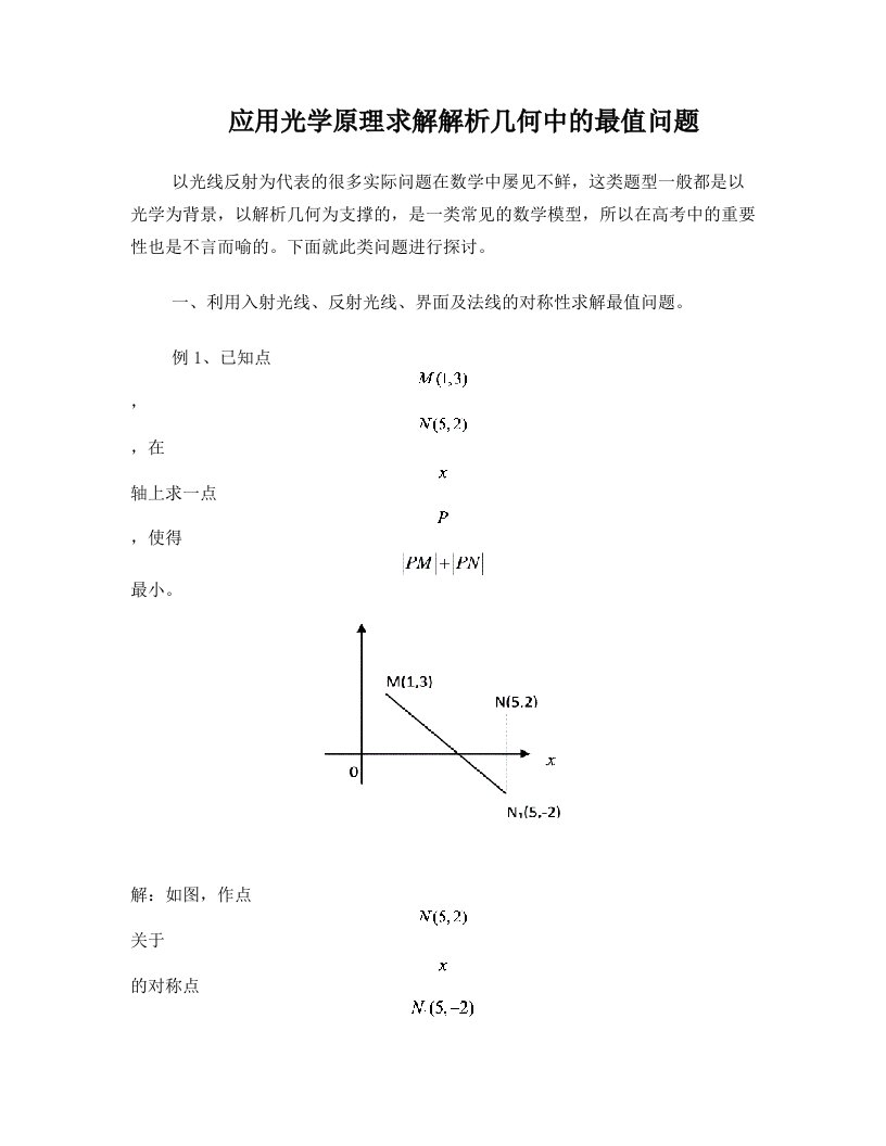 应用光学原理求解解析几何中的最值问题