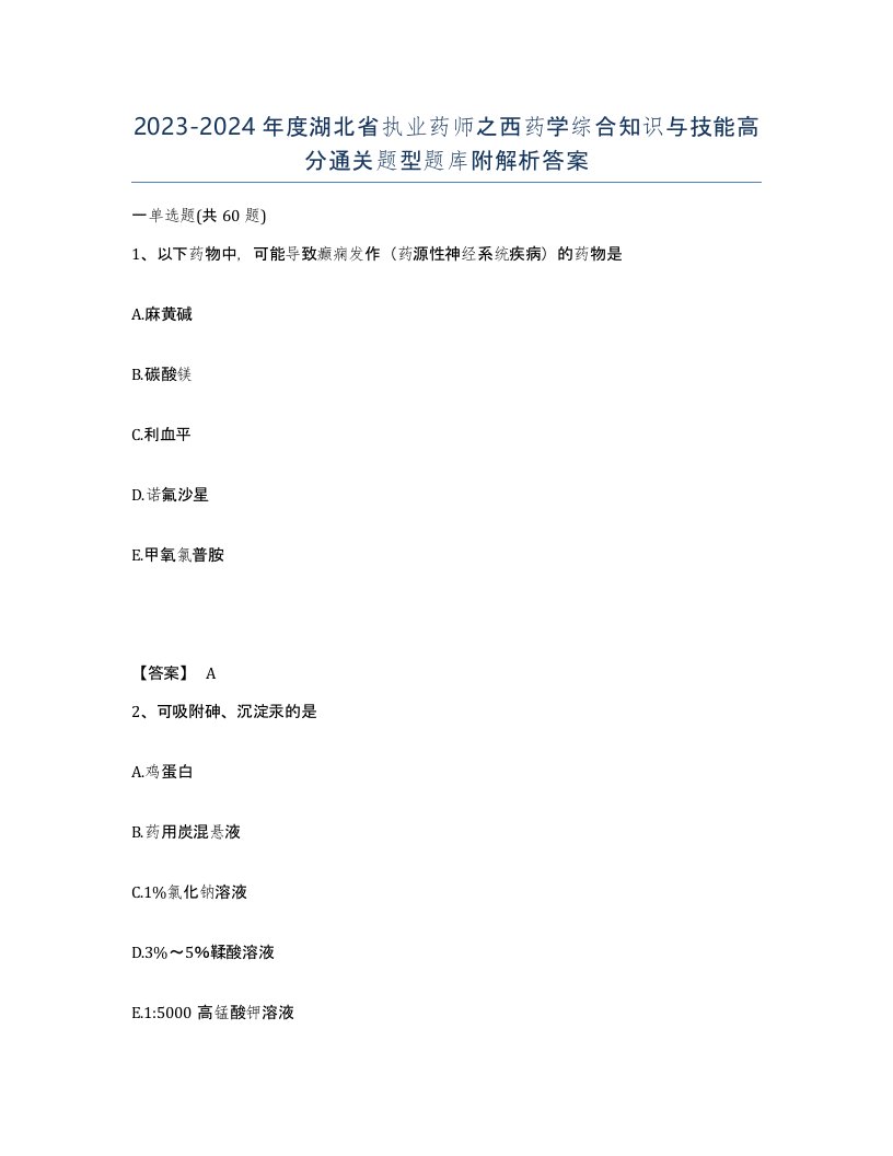 2023-2024年度湖北省执业药师之西药学综合知识与技能高分通关题型题库附解析答案