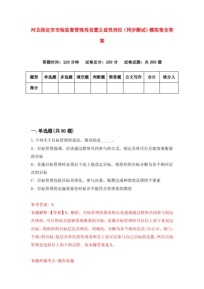 河北保定市市场监督管理局设置公益性岗位同步测试模拟卷含答案3