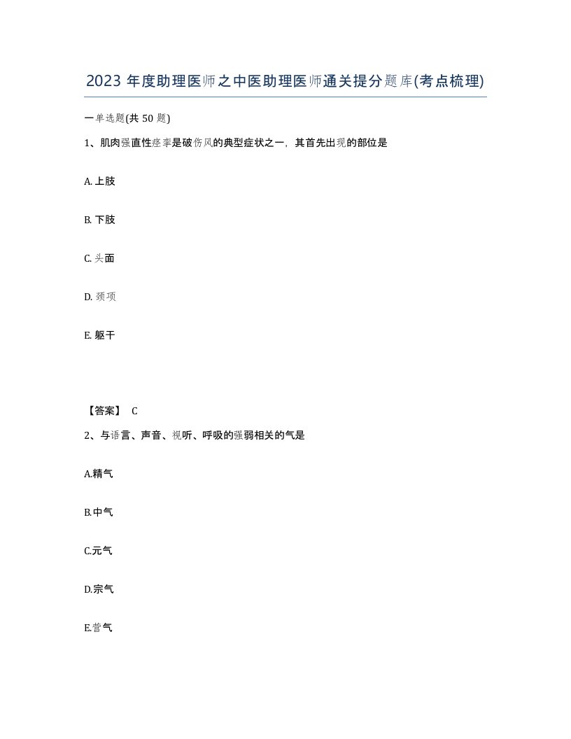 2023年度助理医师之中医助理医师通关提分题库考点梳理