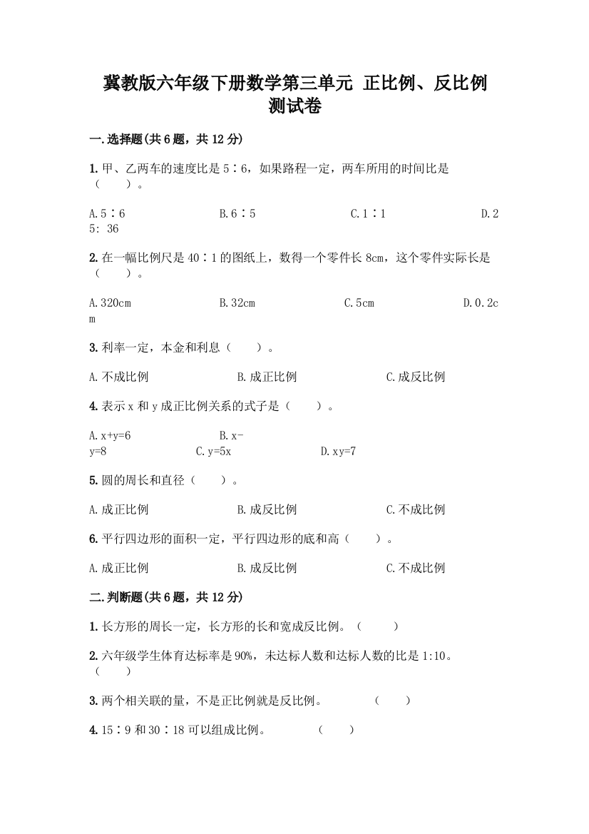 冀教版六年级下册数学第三单元-正比例、反比例-测试卷含答案【培优】