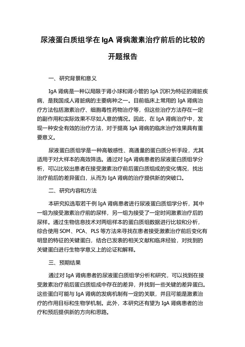 尿液蛋白质组学在IgA肾病激素治疗前后的比较的开题报告