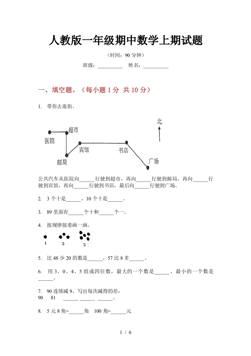 人教版一年级期中数学上期试题