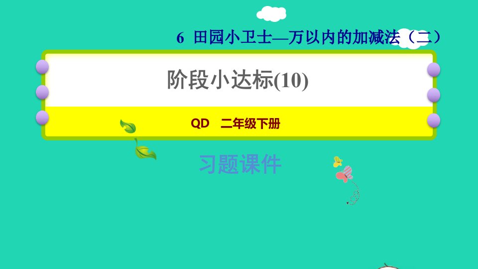 2022二年级数学下册第6单元万以内的加减法二阶段小达标10课件青岛版六三制