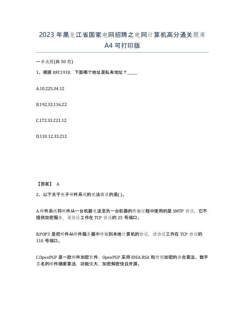 2023年黑龙江省国家电网招聘之电网计算机高分通关题库A4可打印版