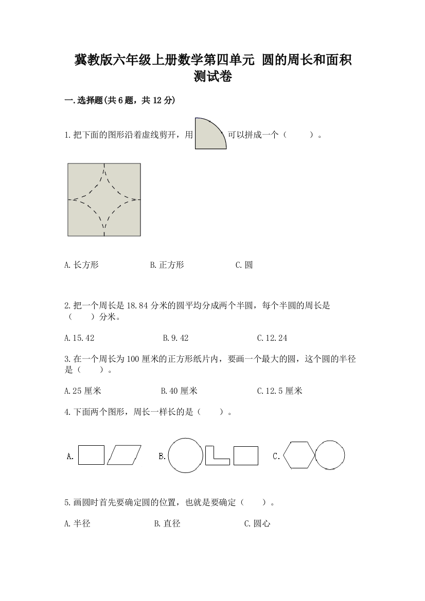 冀教版六年级上册数学第四单元-圆的周长和面积-测试卷及参考答案(名师推荐)