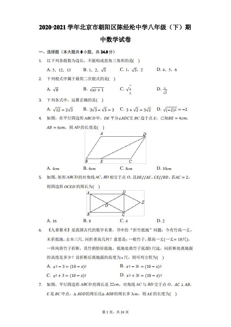 2020-2021学年北京市朝阳区陈经纶中学八年级(下)期中数学试卷(附答案详解)