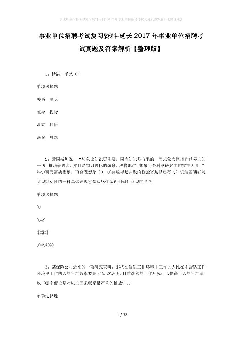 事业单位招聘考试复习资料-延长2017年事业单位招聘考试真题及答案解析整理版