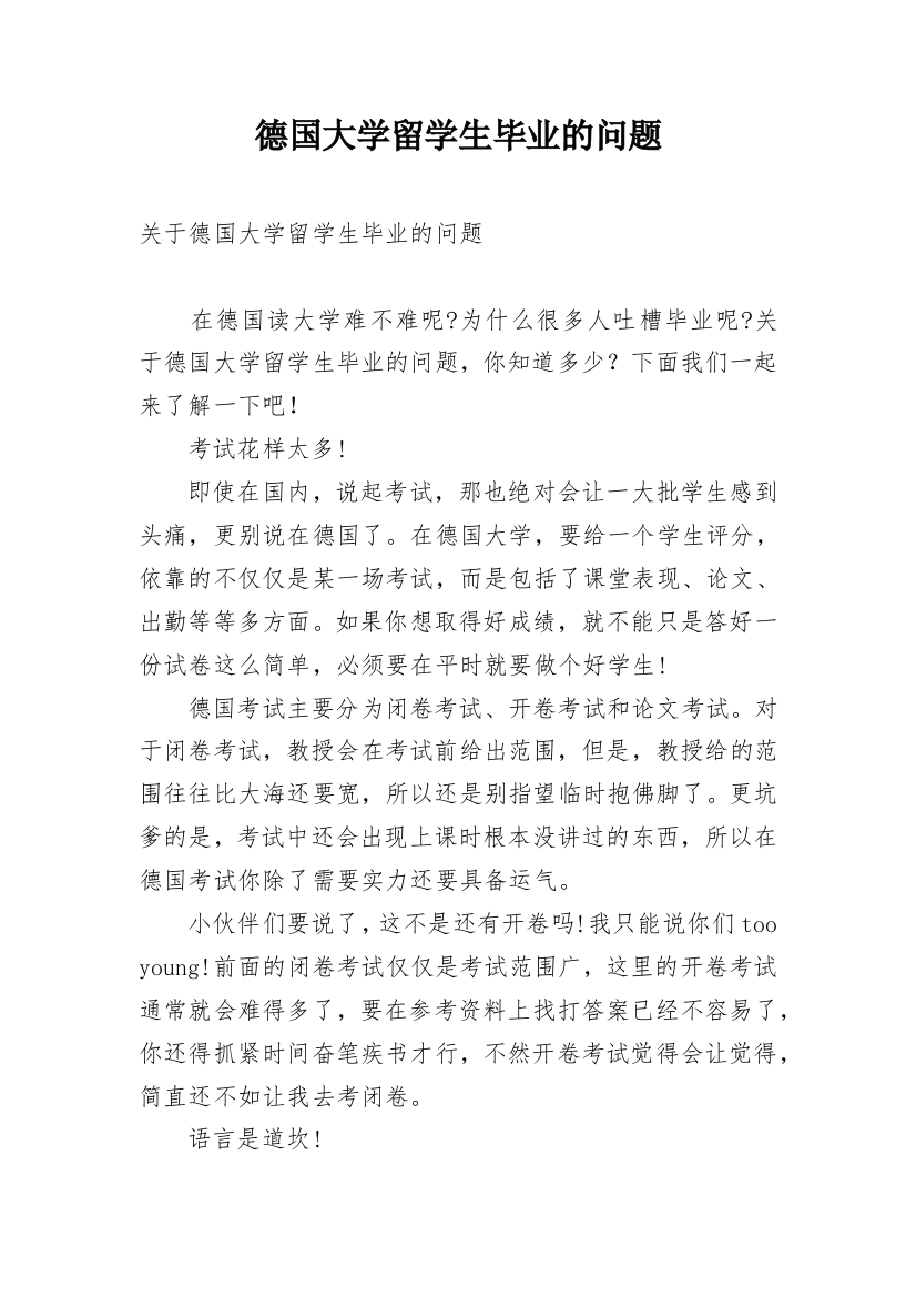 德国大学留学生毕业的问题