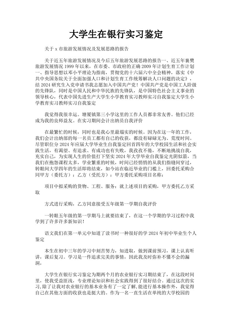 大学生在银行实习鉴定