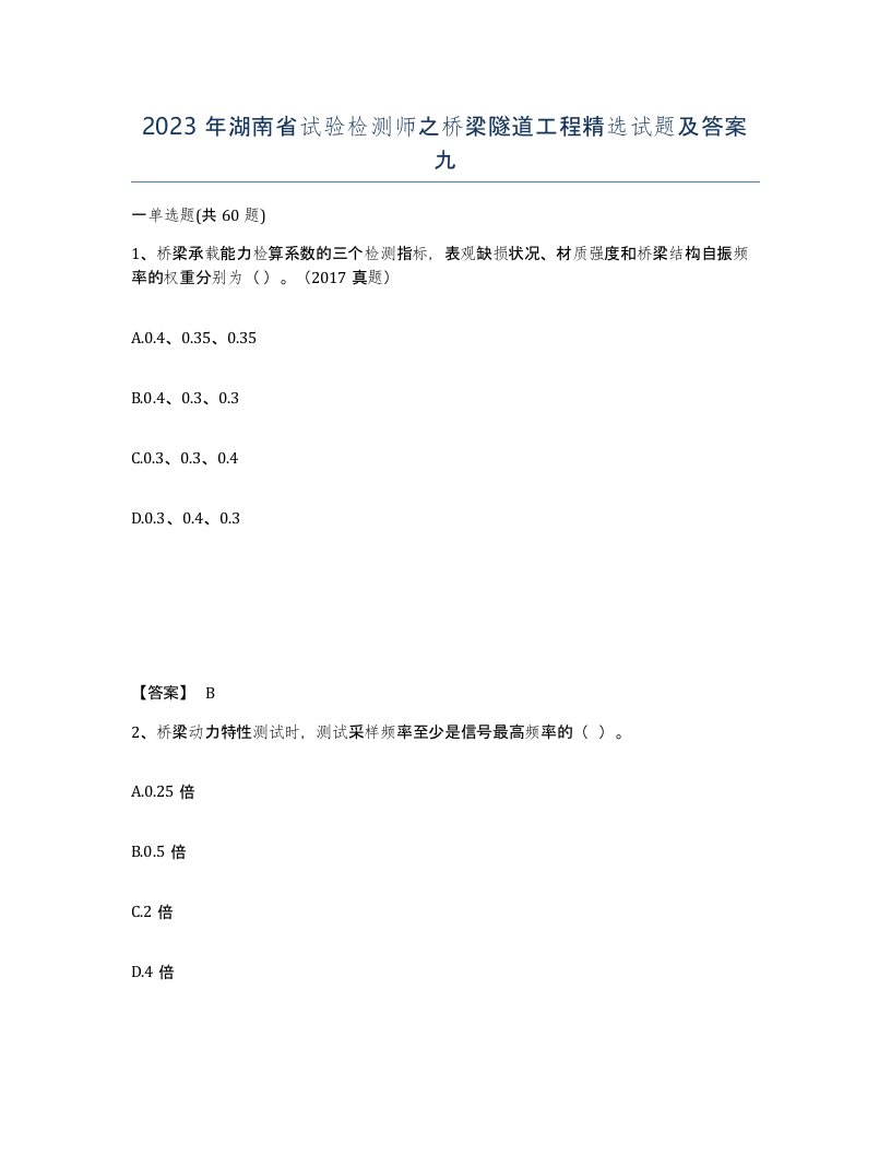 2023年湖南省试验检测师之桥梁隧道工程试题及答案九