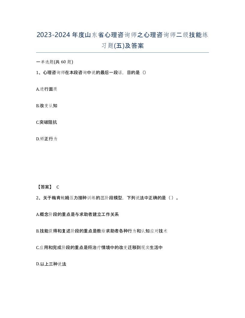 2023-2024年度山东省心理咨询师之心理咨询师二级技能练习题五及答案