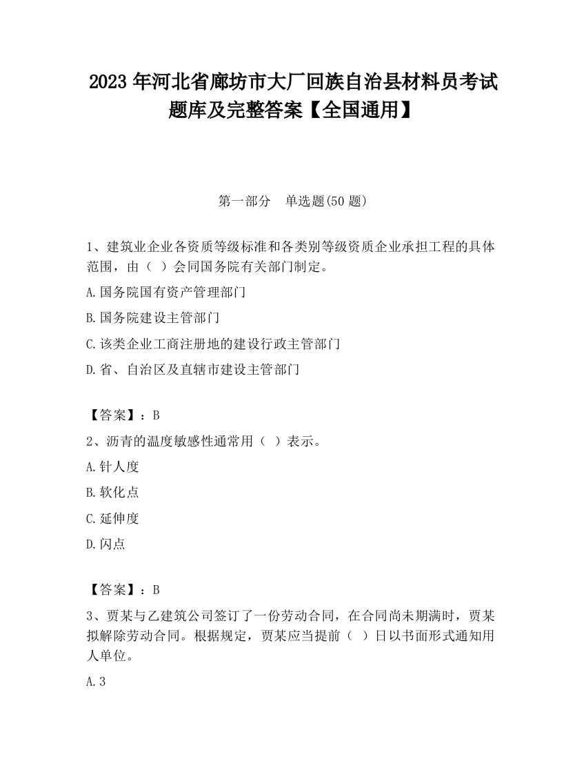 2023年河北省廊坊市大厂回族自治县材料员考试题库及完整答案【全国通用】