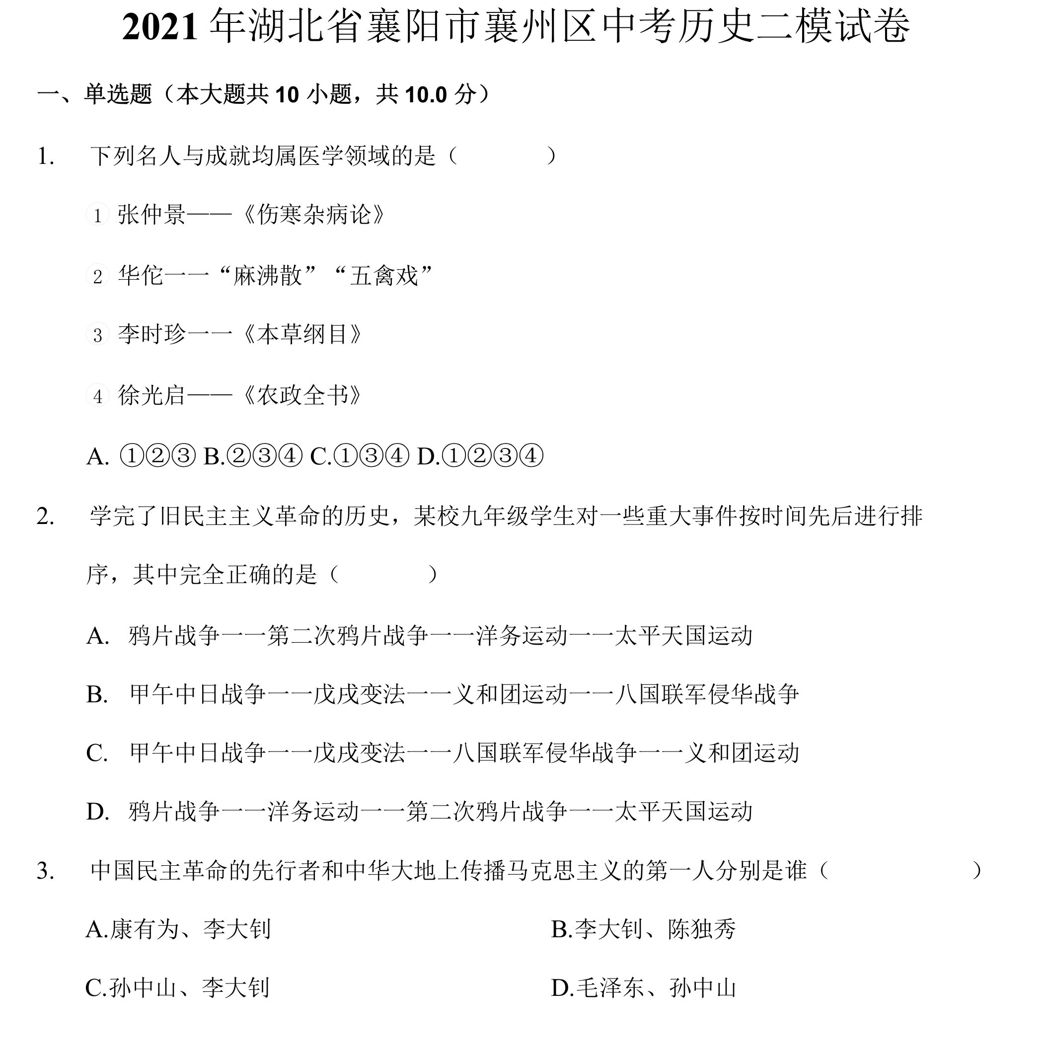 2021年湖北省襄阳市襄州区中考历史二模试卷（附答案详解）