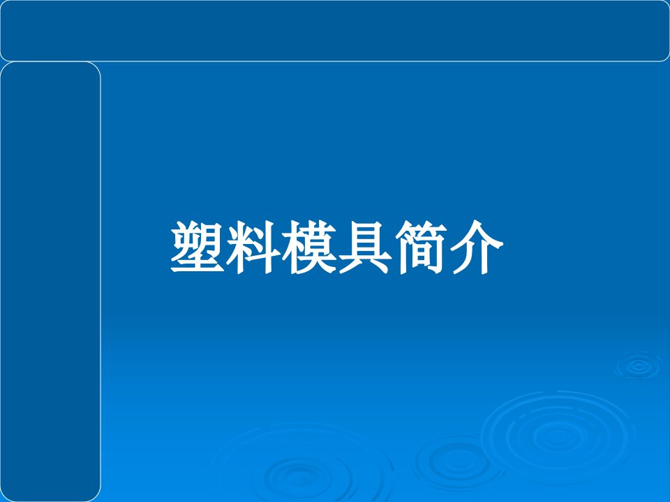 《塑料模具概述》PPT课件