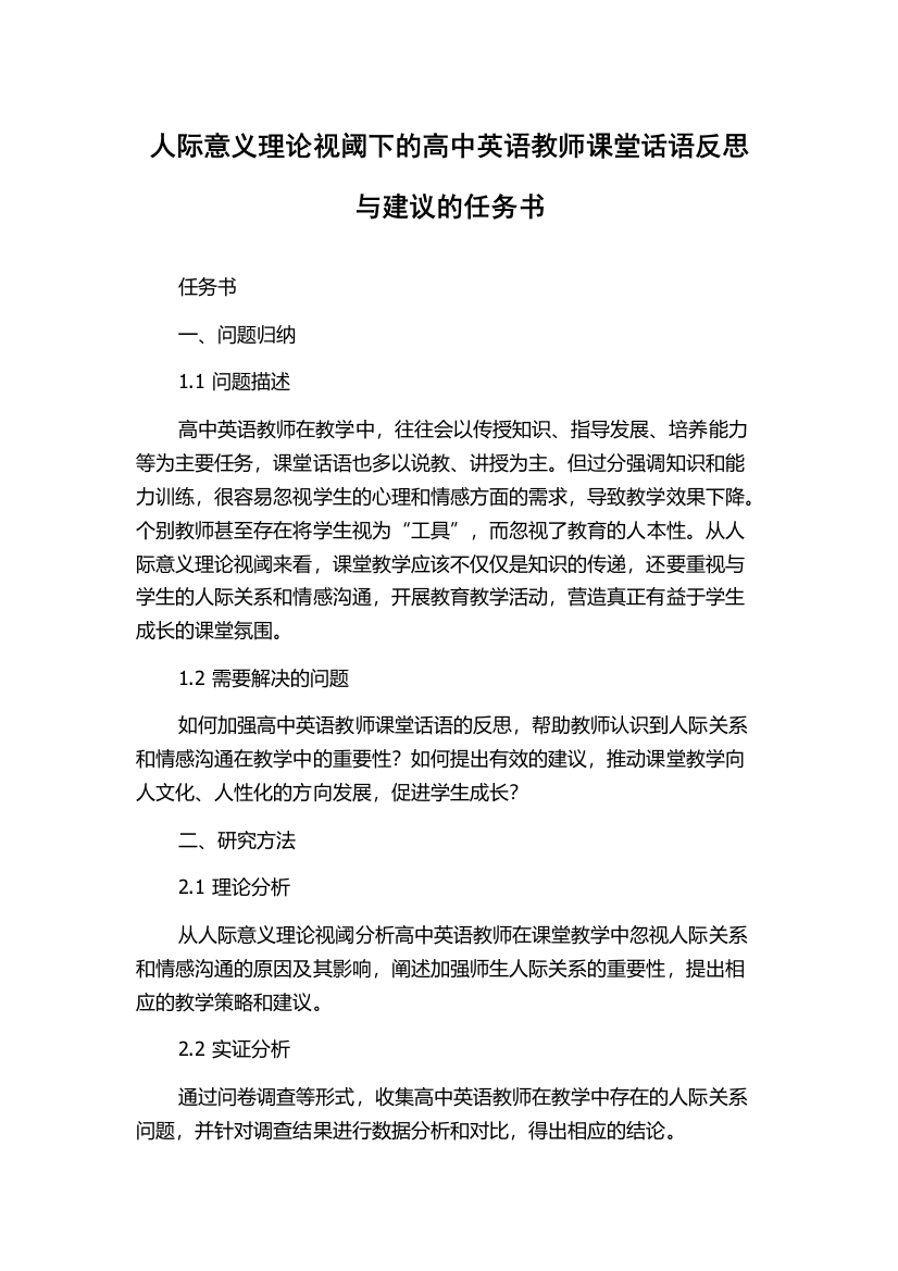 人际意义理论视阈下的高中英语教师课堂话语反思与建议的任务书