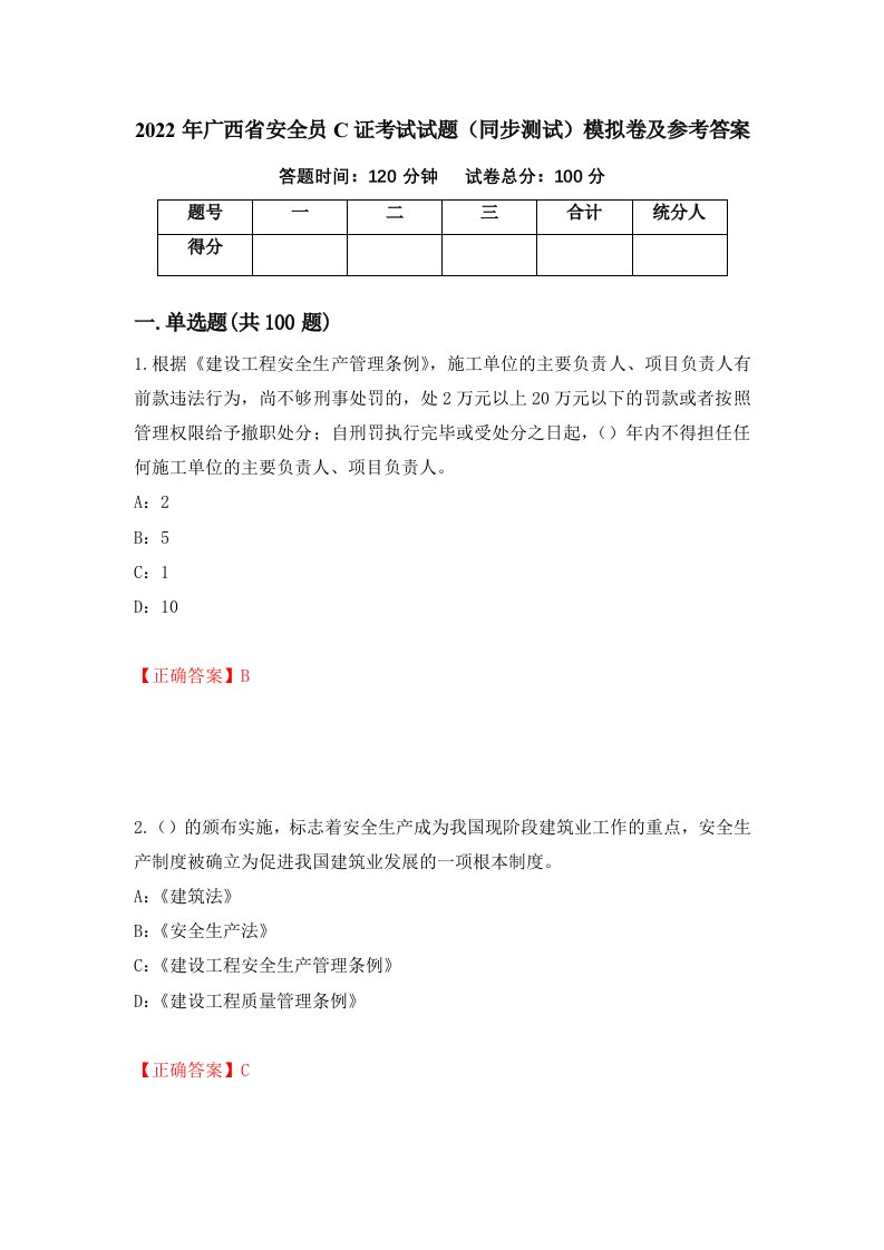 2022年广西省安全员C证考试试题同步测试模拟卷及参考答案第29套