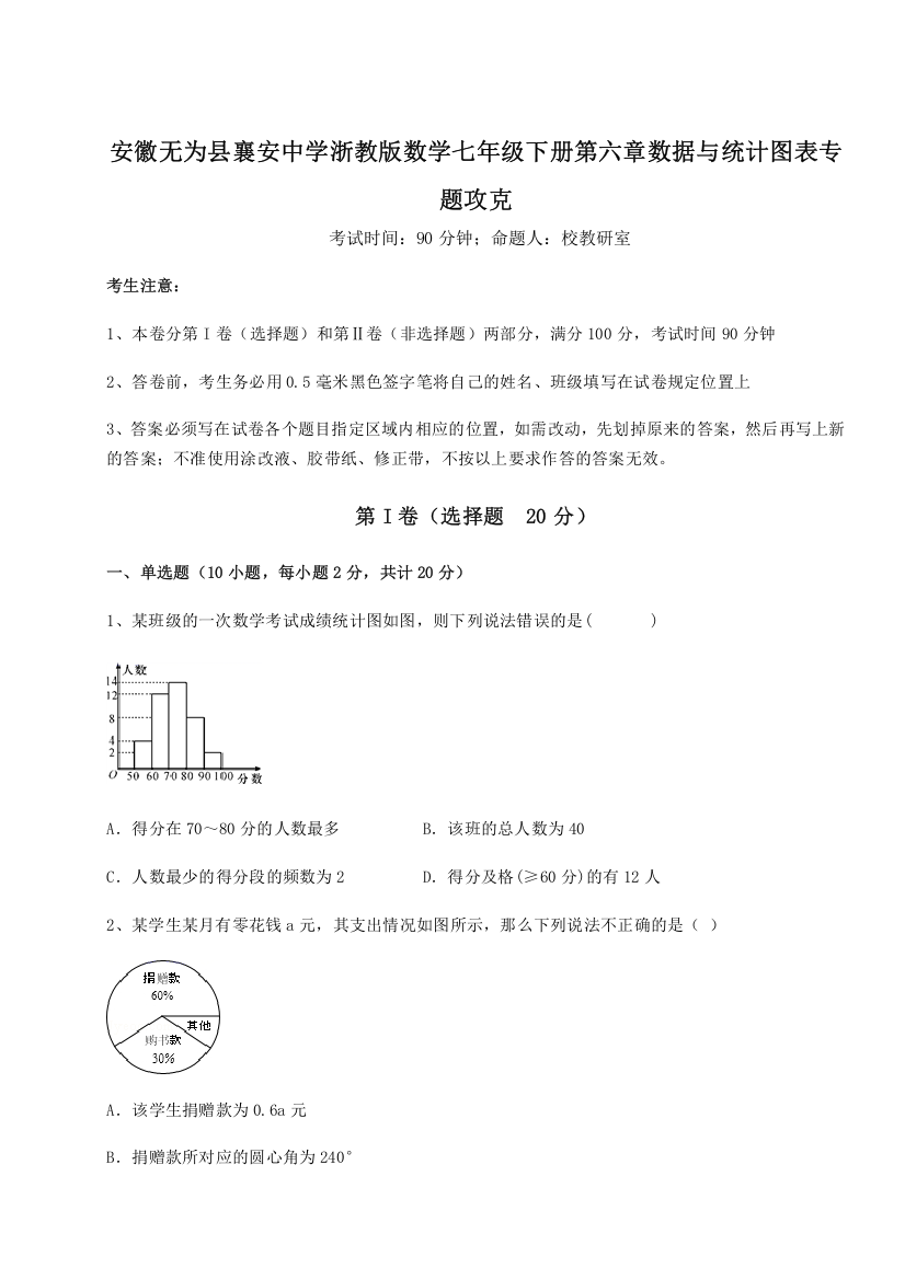 难点解析安徽无为县襄安中学浙教版数学七年级下册第六章数据与统计图表专题攻克试题（含答案解析）