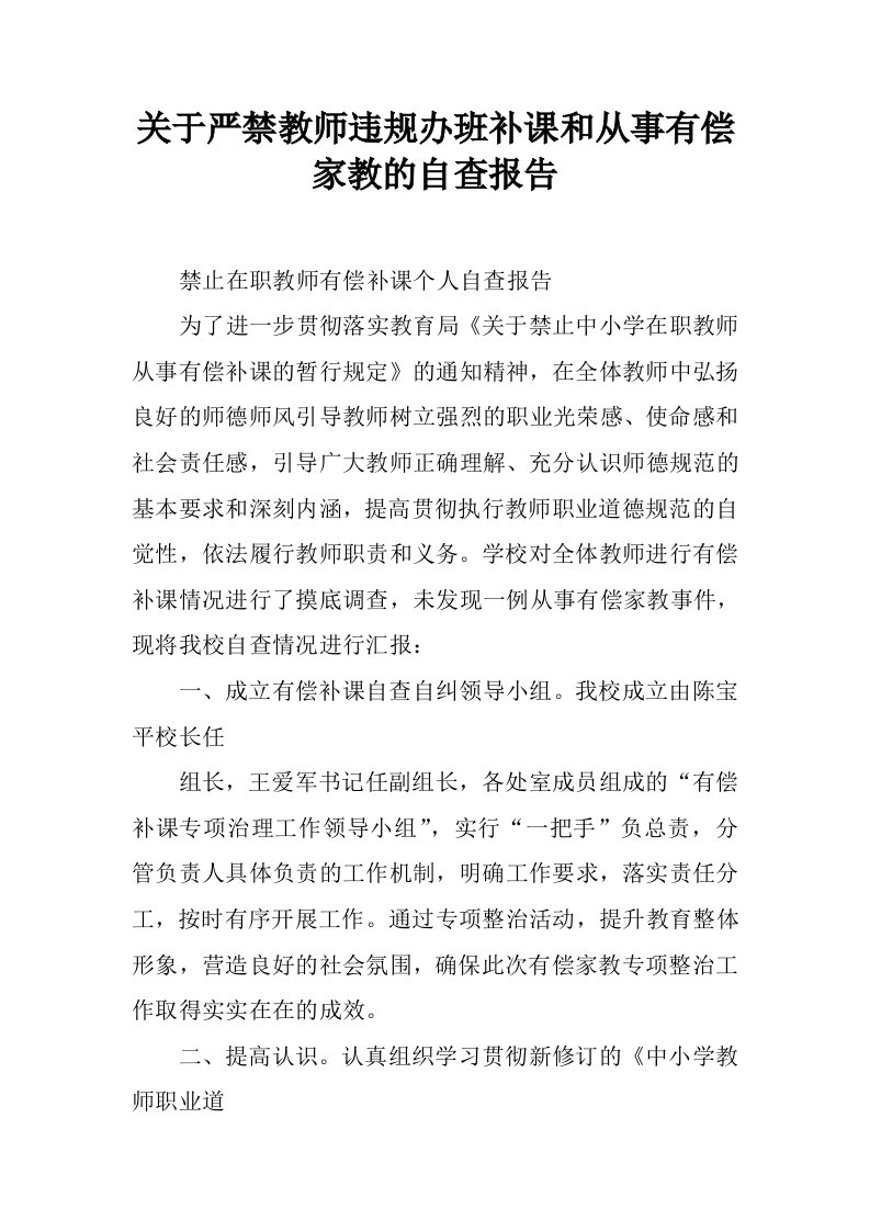 关于严禁教师违规办班补课和从事有偿家教的自查报告