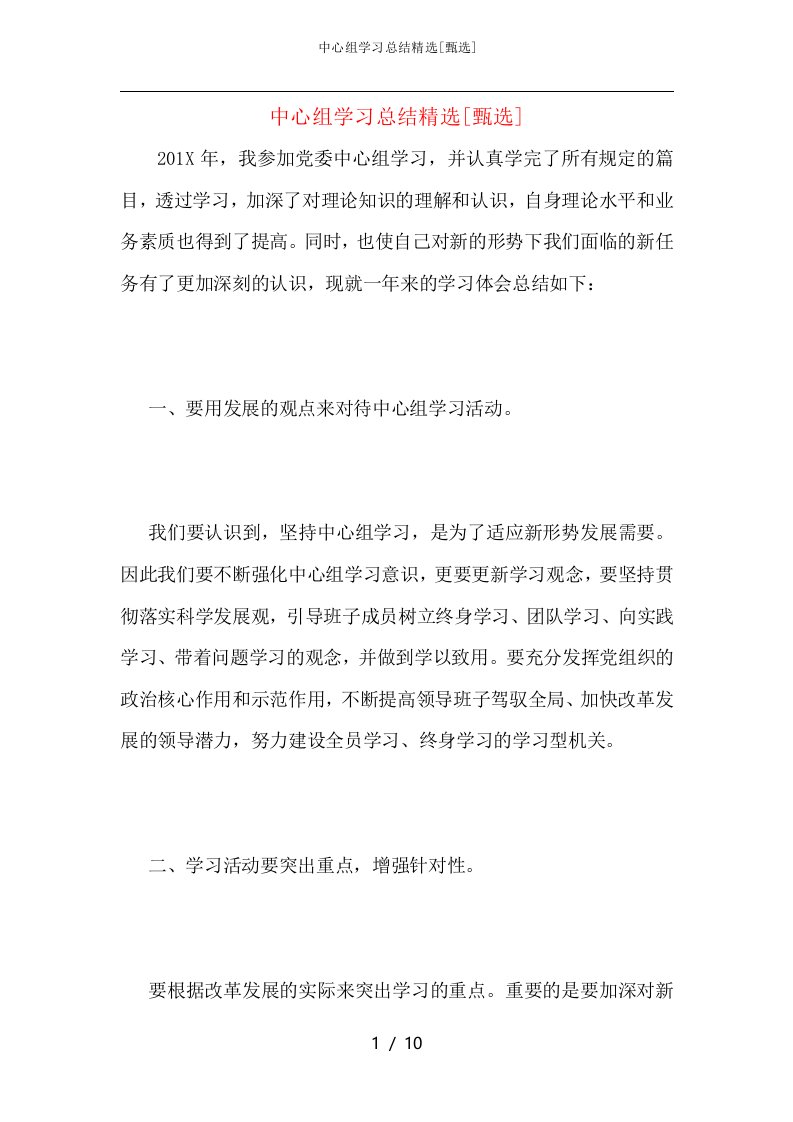 中心组学习总结精选