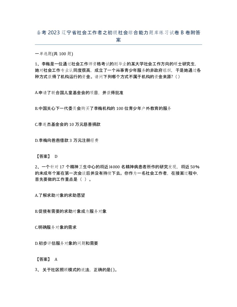 备考2023辽宁省社会工作者之初级社会综合能力题库练习试卷B卷附答案