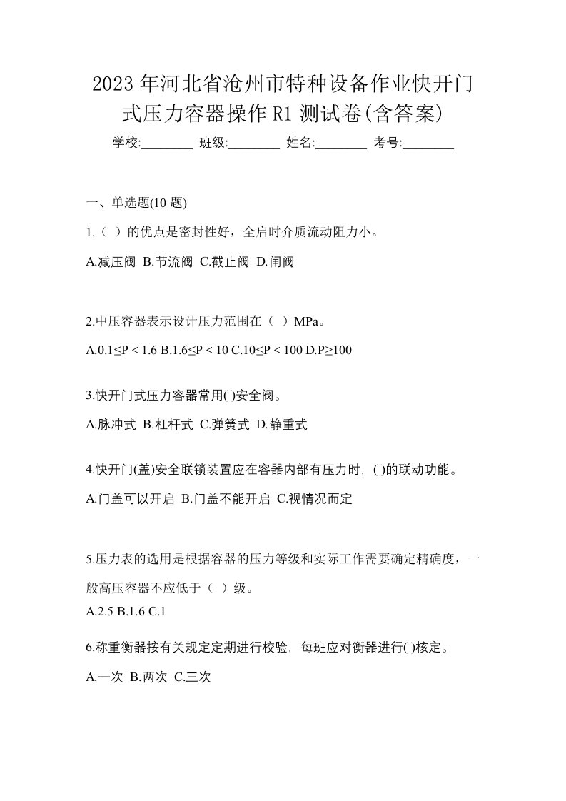 2023年河北省沧州市特种设备作业快开门式压力容器操作R1测试卷含答案