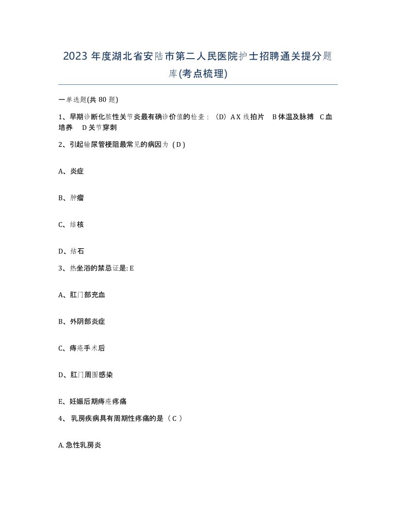 2023年度湖北省安陆市第二人民医院护士招聘通关提分题库考点梳理