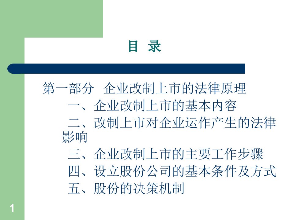 某科技企业改制上市的法律问题