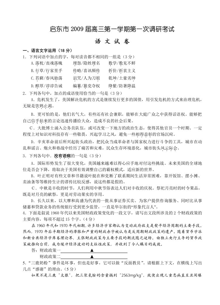 启东市10届高三语文第一次调研考试卷