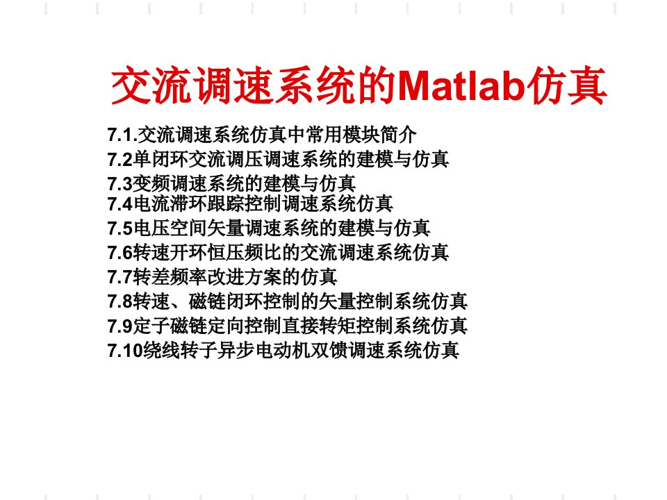 交流调速系统的MATLAB仿真