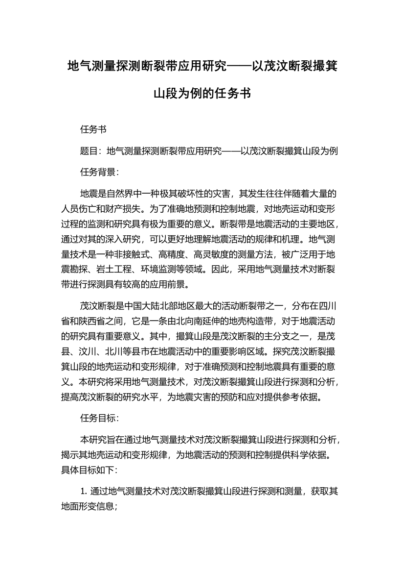 地气测量探测断裂带应用研究——以茂汶断裂撮箕山段为例的任务书