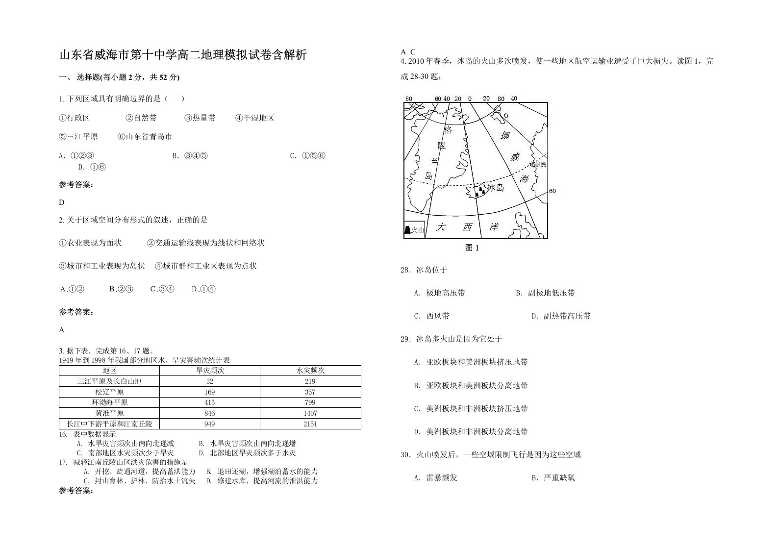 山东省威海市第十中学高二地理模拟试卷含解析