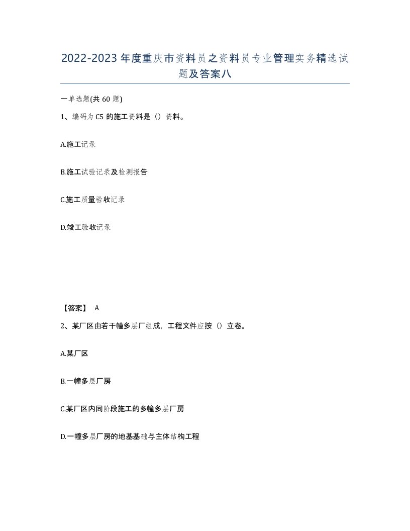 2022-2023年度重庆市资料员之资料员专业管理实务试题及答案八