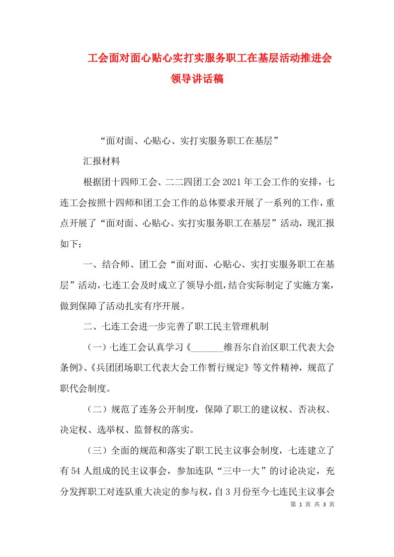 工会面对面心贴心实打实服务职工在基层活动推进会领导讲话稿（一）