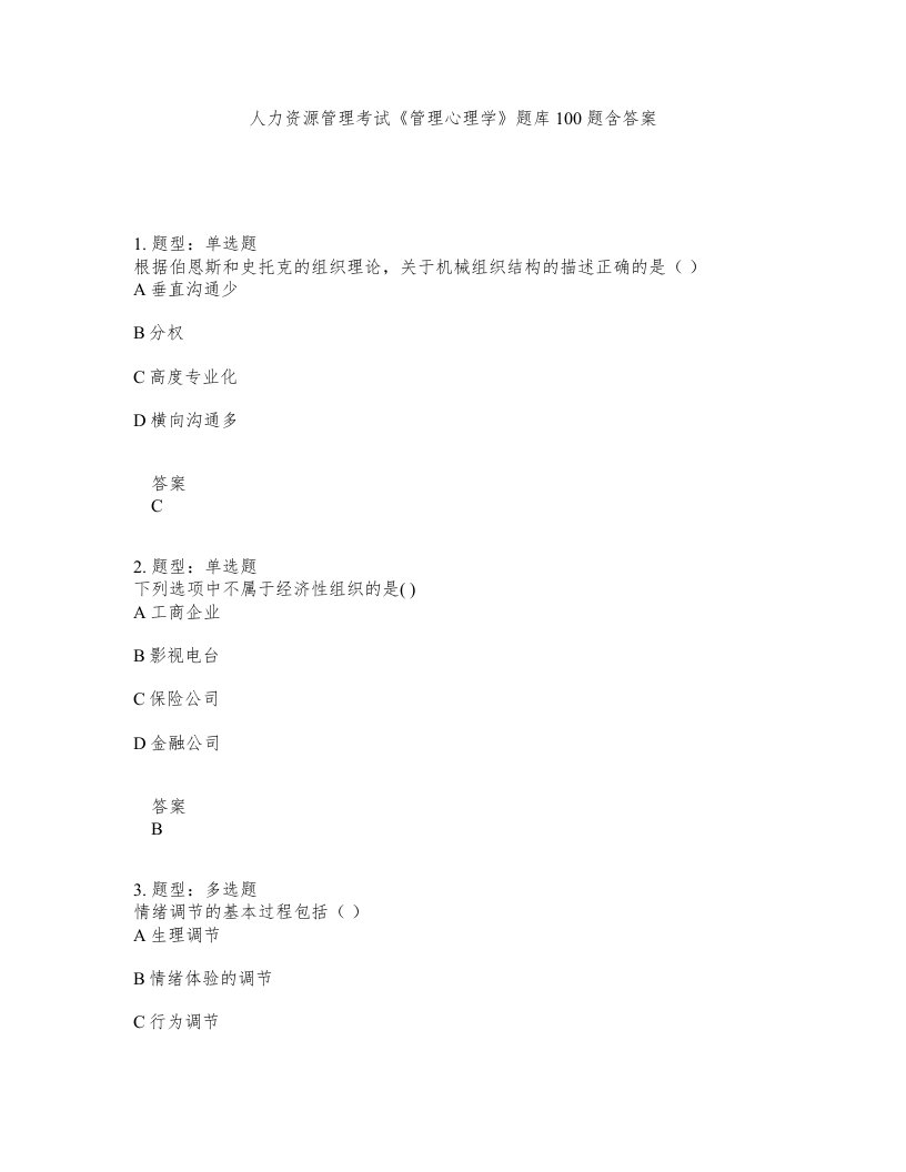 人力资源管理考试管理心理学题库100题含答案第113版