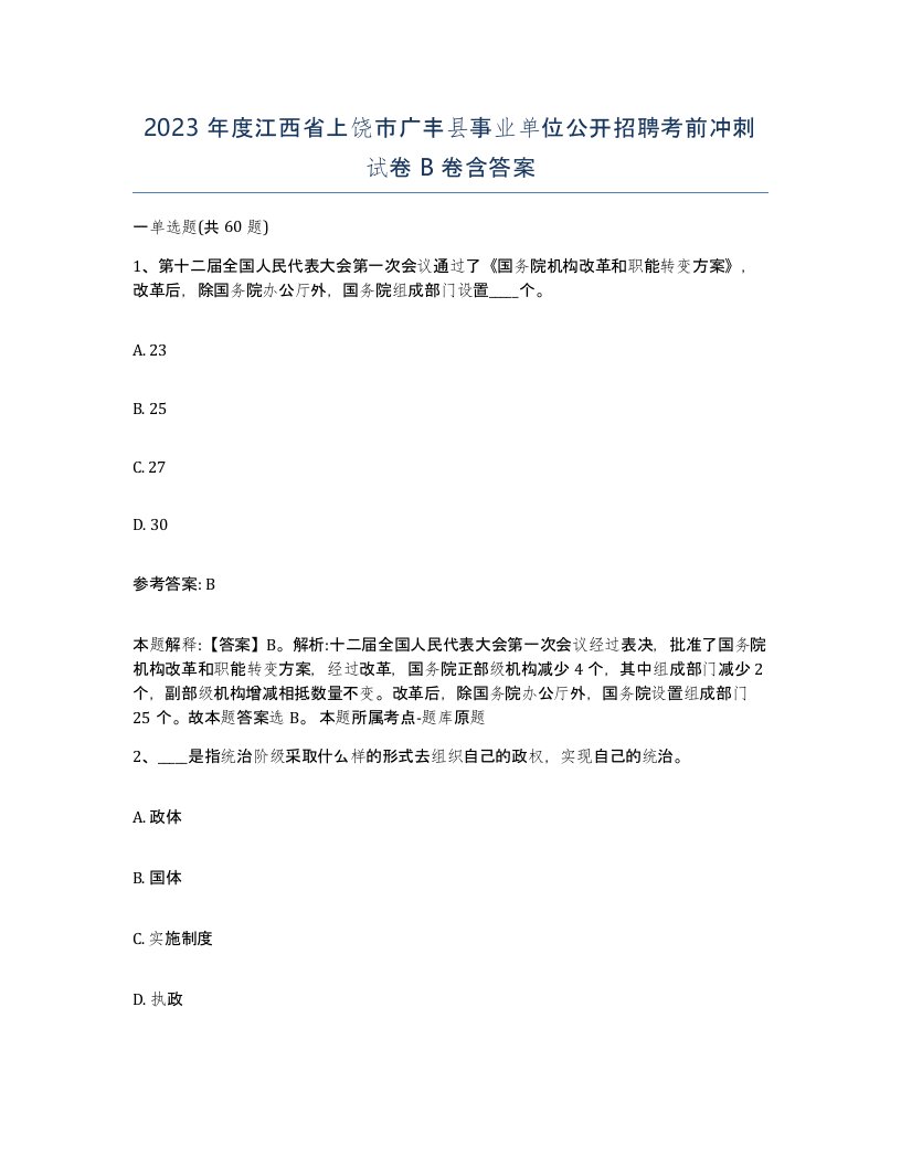 2023年度江西省上饶市广丰县事业单位公开招聘考前冲刺试卷B卷含答案