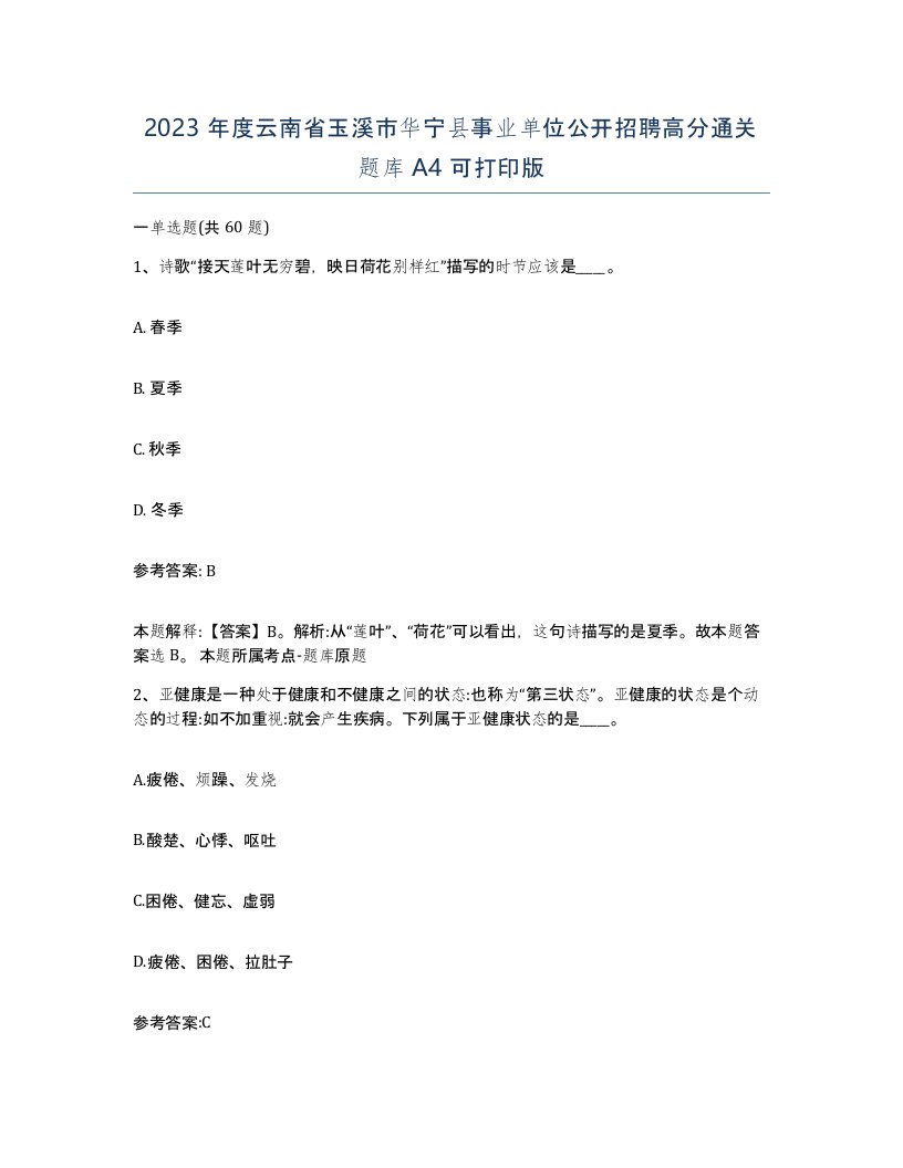 2023年度云南省玉溪市华宁县事业单位公开招聘高分通关题库A4可打印版