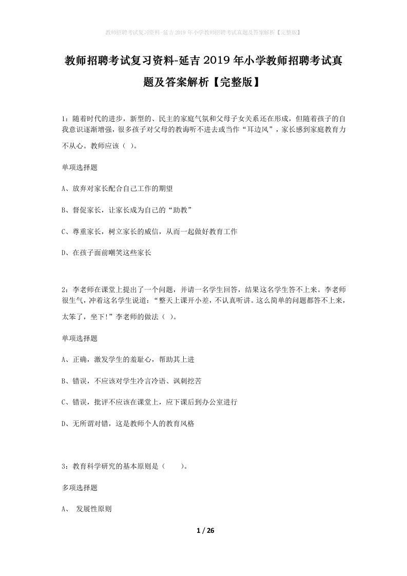 教师招聘考试复习资料-延吉2019年小学教师招聘考试真题及答案解析完整版