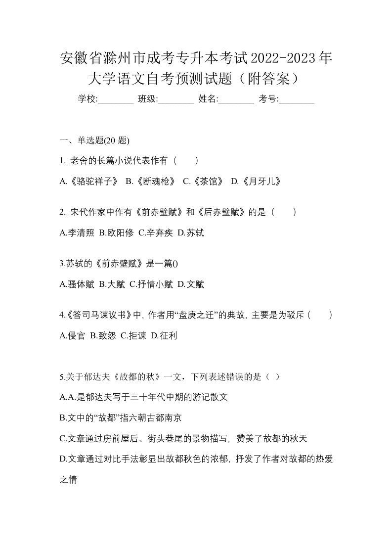 安徽省滁州市成考专升本考试2022-2023年大学语文自考预测试题附答案