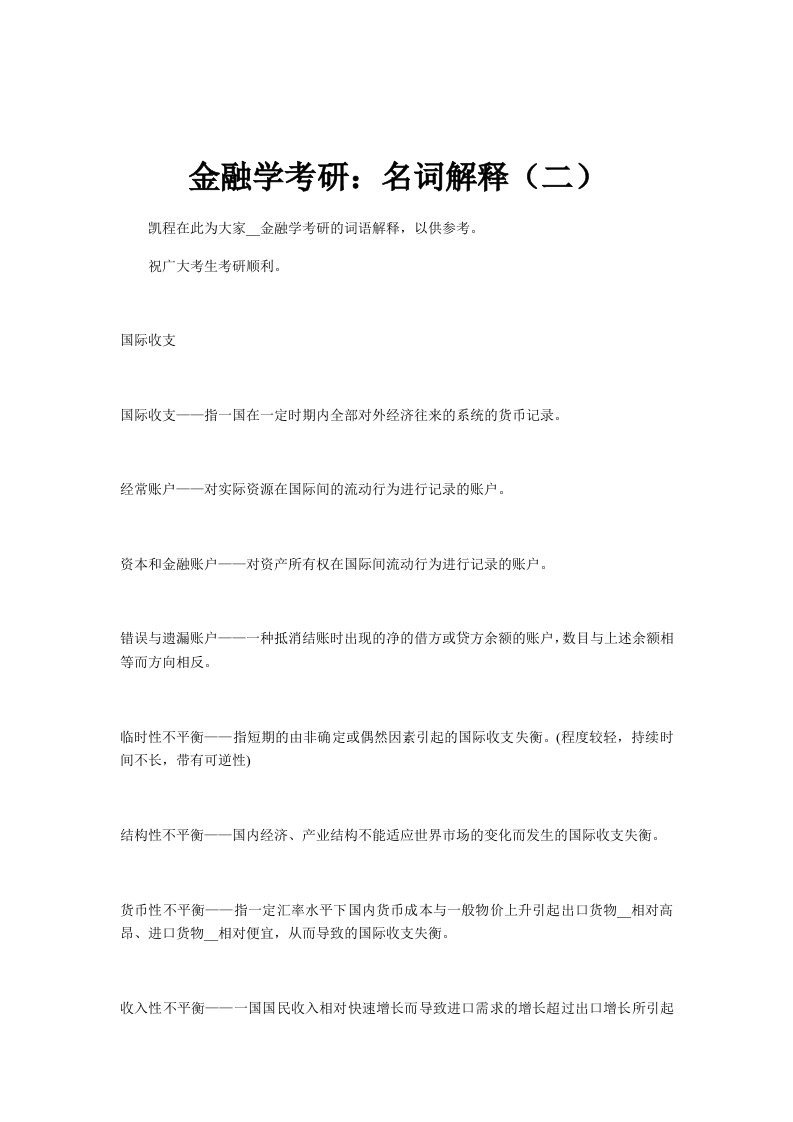 金融学考研名词解释二