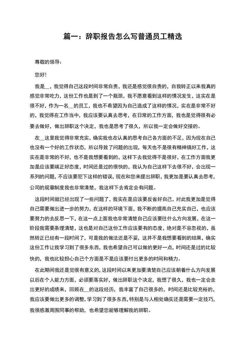 篇一：辞职报告怎么写普通员工精选