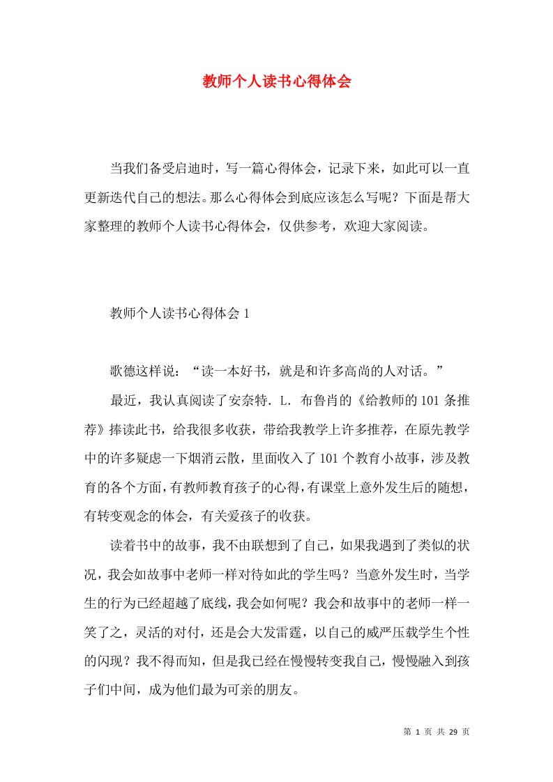 教师个人读书心得体会