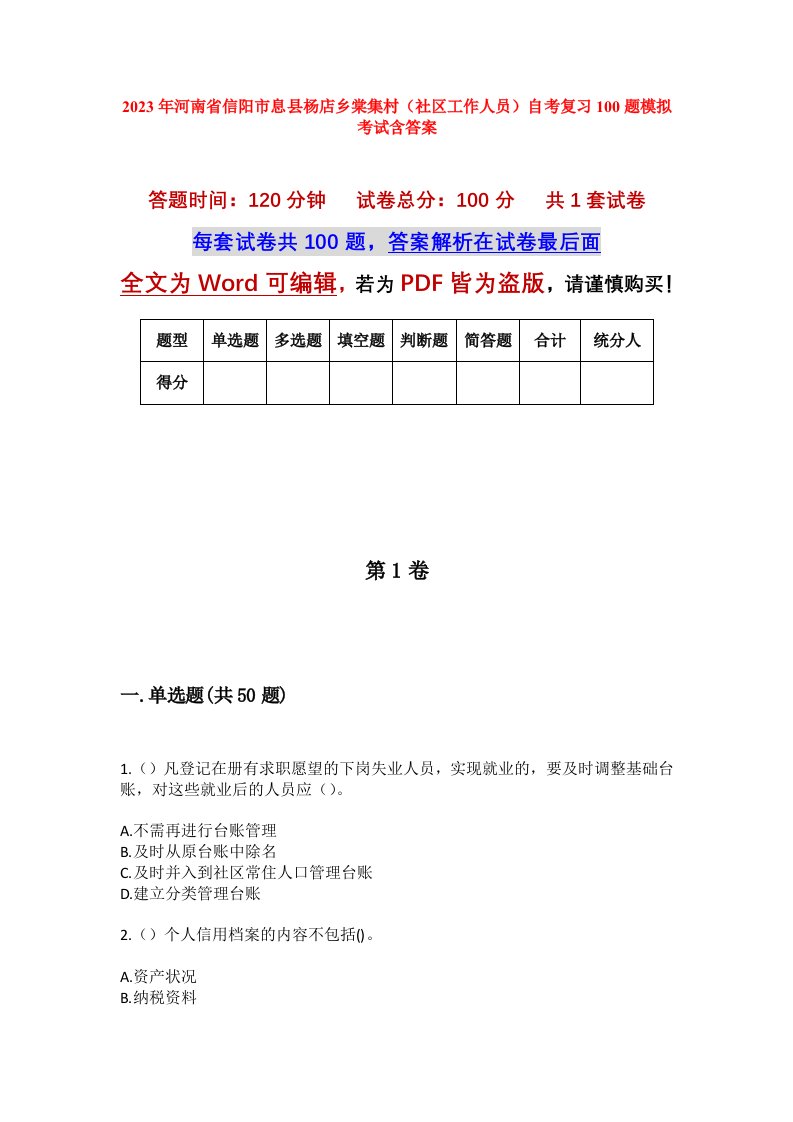 2023年河南省信阳市息县杨店乡棠集村社区工作人员自考复习100题模拟考试含答案